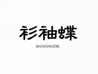 衫袖蝶