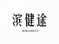 滨健途