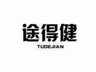 途得健