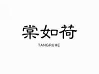 棠如荷