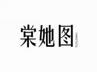 棠她图