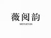 薇阅韵