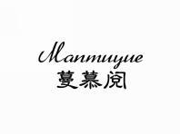 蔓慕阅