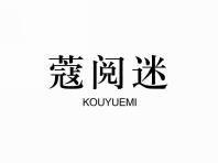 蔻阅迷
