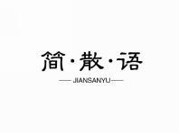 简散语