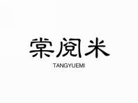 棠阅米