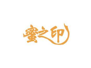 蜜之印