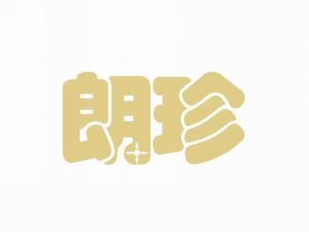 朗珍