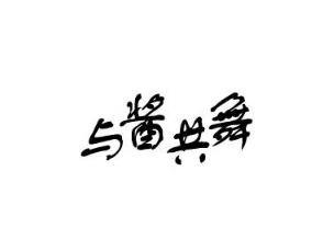 与酱共舞