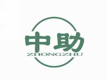 中助