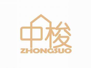 中梭