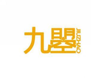 九瞾