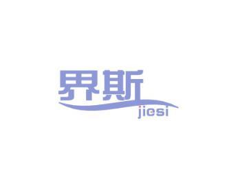 界斯