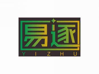 易逐