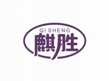麒胜