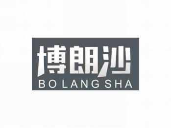 博朗沙
