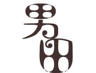 男田