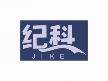 纪科