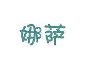 娜萨