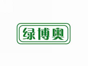 绿博奥