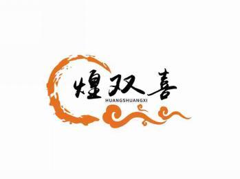 煌双喜