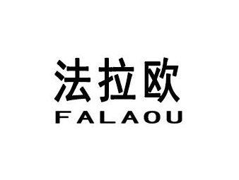 法拉欧