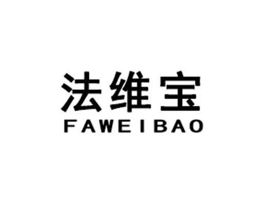 法维宝