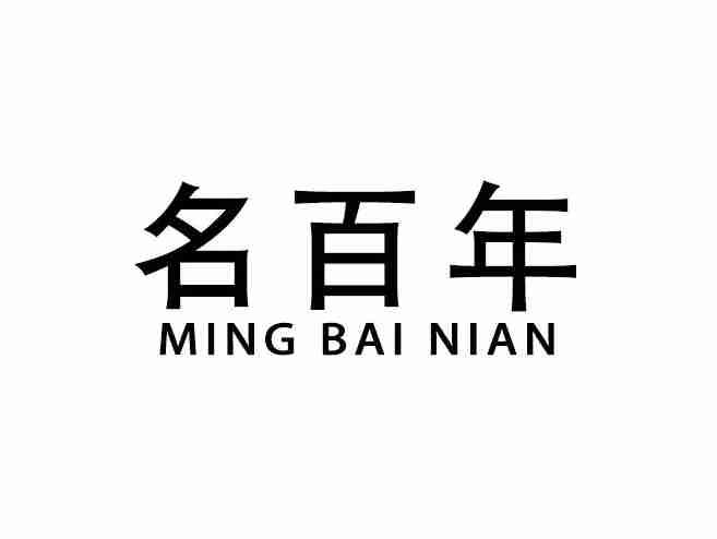 名百年