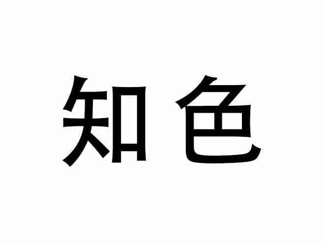 知色