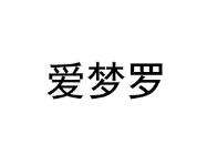 爱梦罗