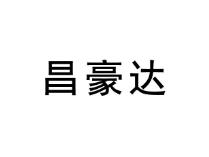 昌豪达