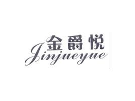 金爵悦