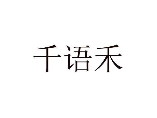 千语禾