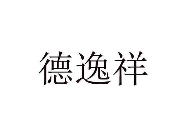 德逸祥