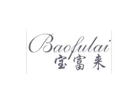 宝富来