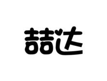 喆达