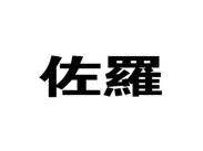 佐罗