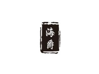 海爵