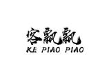 客飘飘