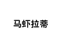 马虾拉蒂