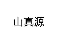 山真源
