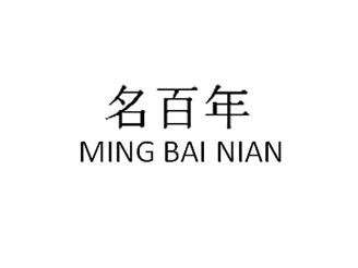 名百年