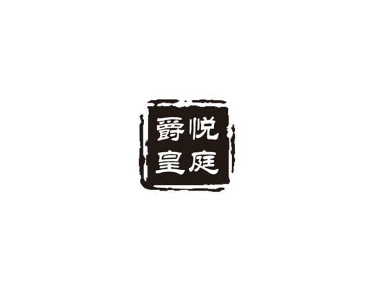 爵悦皇庭