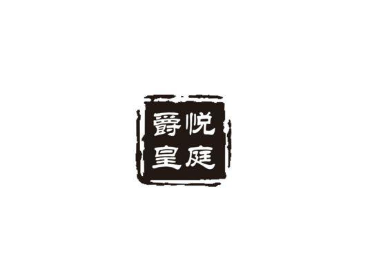 爵悦皇庭