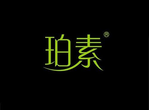 珀素