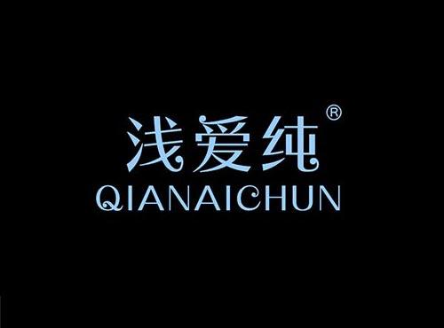 浅爱纯+拼音