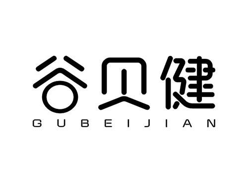 谷贝健