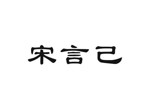 宋言己