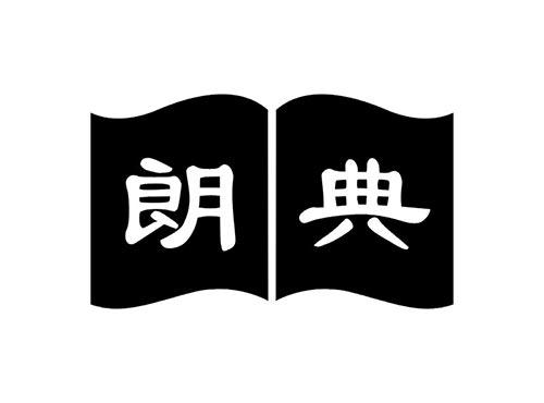 朗典