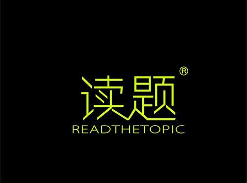 读题+READTHETOPIC